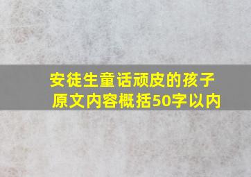 安徒生童话顽皮的孩子原文内容概括50字以内