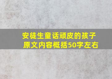 安徒生童话顽皮的孩子原文内容概括50字左右