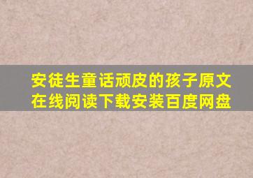 安徒生童话顽皮的孩子原文在线阅读下载安装百度网盘