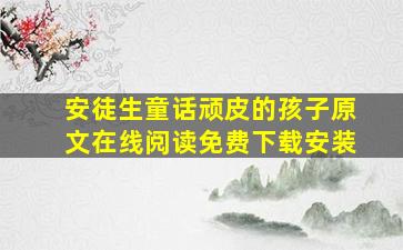 安徒生童话顽皮的孩子原文在线阅读免费下载安装