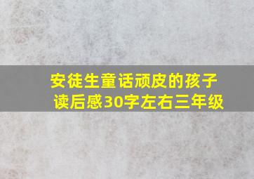 安徒生童话顽皮的孩子读后感30字左右三年级