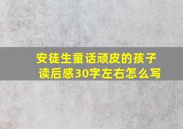 安徒生童话顽皮的孩子读后感30字左右怎么写