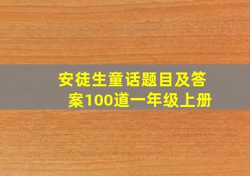 安徒生童话题目及答案100道一年级上册