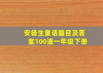 安徒生童话题目及答案100道一年级下册