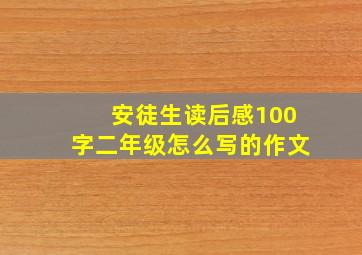 安徒生读后感100字二年级怎么写的作文