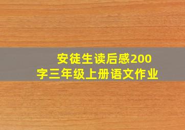 安徒生读后感200字三年级上册语文作业