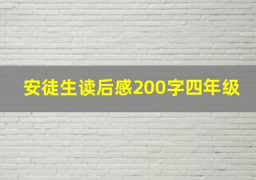 安徒生读后感200字四年级