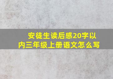 安徒生读后感20字以内三年级上册语文怎么写