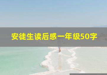 安徒生读后感一年级50字