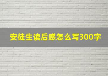 安徒生读后感怎么写300字