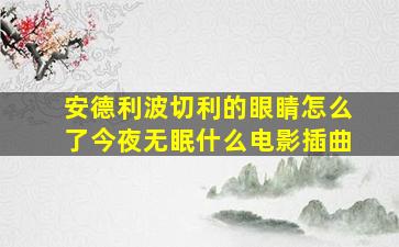 安德利波切利的眼睛怎么了今夜无眠什么电影插曲