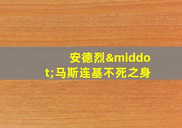 安德烈·马斯连基不死之身