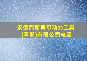 安德烈斯蒂尔动力工具(青岛)有限公司电话