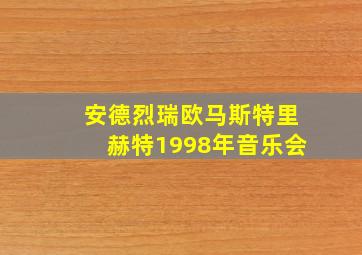 安德烈瑞欧马斯特里赫特1998年音乐会