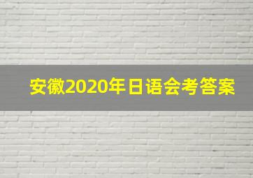 安徽2020年日语会考答案