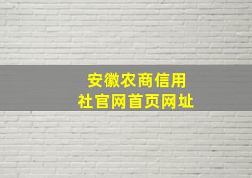 安徽农商信用社官网首页网址