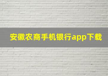 安徽农商手机银行app下载