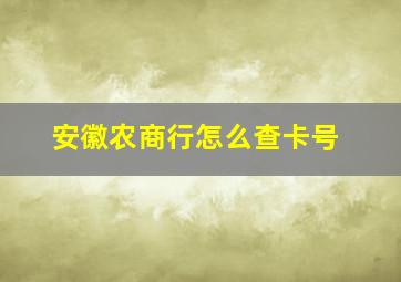 安徽农商行怎么查卡号