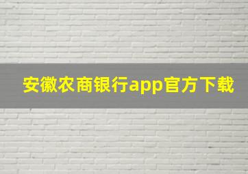 安徽农商银行app官方下载