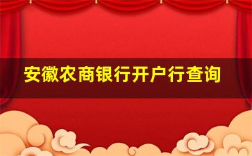 安徽农商银行开户行查询