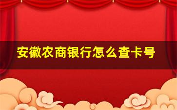 安徽农商银行怎么查卡号