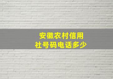 安徽农村信用社号码电话多少