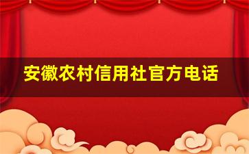 安徽农村信用社官方电话