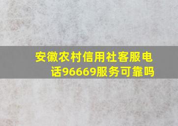 安徽农村信用社客服电话96669服务可靠吗