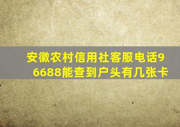 安徽农村信用社客服电话96688能查到户头有几张卡