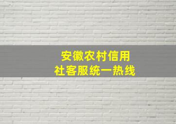 安徽农村信用社客服统一热线