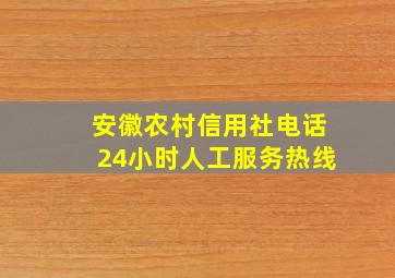 安徽农村信用社电话24小时人工服务热线