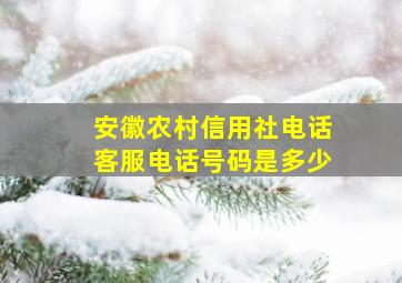 安徽农村信用社电话客服电话号码是多少