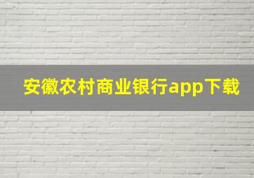 安徽农村商业银行app下载