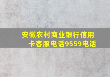 安徽农村商业银行信用卡客服电话9559电话