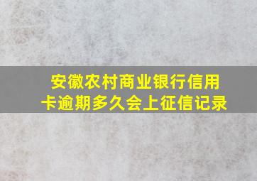 安徽农村商业银行信用卡逾期多久会上征信记录