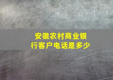 安徽农村商业银行客户电话是多少