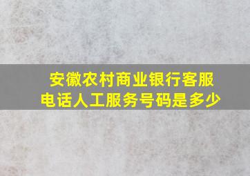 安徽农村商业银行客服电话人工服务号码是多少