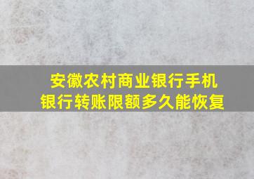 安徽农村商业银行手机银行转账限额多久能恢复