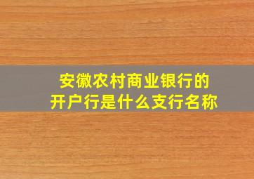 安徽农村商业银行的开户行是什么支行名称