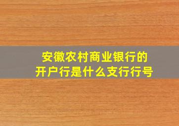 安徽农村商业银行的开户行是什么支行行号