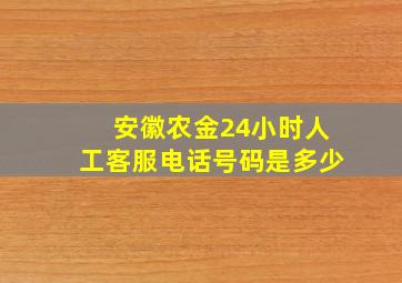 安徽农金24小时人工客服电话号码是多少