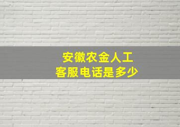 安徽农金人工客服电话是多少