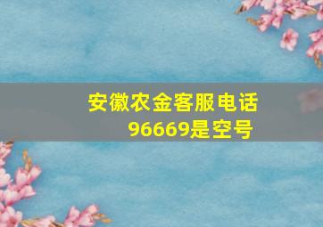 安徽农金客服电话96669是空号