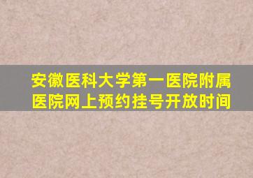 安徽医科大学第一医院附属医院网上预约挂号开放时间