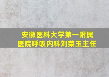 安徽医科大学第一附属医院呼吸内科刘荣玉主任