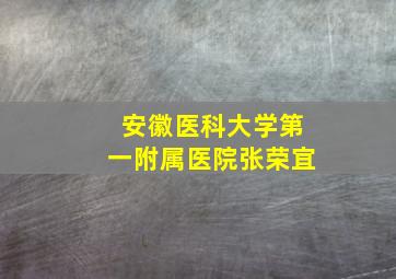 安徽医科大学第一附属医院张荣宜