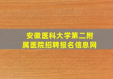 安徽医科大学第二附属医院招聘报名信息网