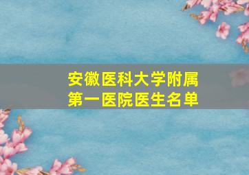 安徽医科大学附属第一医院医生名单