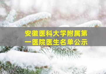 安徽医科大学附属第一医院医生名单公示