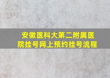 安徽医科大第二附属医院挂号网上预约挂号流程